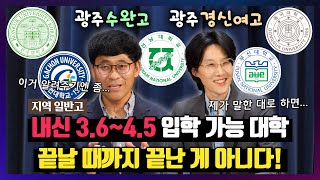 내신 3점 후반 4점대 학생들 초 집 중 36  45 입학 가능 대학 l 구체적인 사례로 보는 수시 필승 전략 3편 [upl. by Chip]