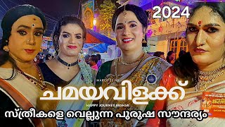 Popular Chamayavilak 2024 ഞെട്ടലോടെ മാത്രം കാണാൻ കഴിയൂ ഈ പുരുഷന്മാരെ Kottankulangara Devi Temple [upl. by Joyann]