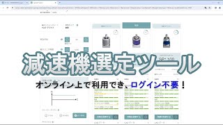 サーボ用減速機選定ツールのご紹介 l オンラインで利用可能 l cymex select l WITTENSTEIN [upl. by Stew]