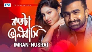 Kotota Valobashi  কতটা ভালোবাসি  IMRAN  NUSRAT  Valobashi  Official Music Video  Bangla Song [upl. by Adnirual]