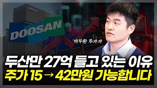 두산만 27억을 들고 있는 이유 주가 42만원 가능합니다ft박두환 투자자 2부 [upl. by Ash183]