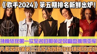 《歌手2024》第五期排名新鮮出爐！孫楠神級現場出現斬獲第一實至名歸，那英逆風翻盤摘得亞軍，凡希亞跌落第三汪蘇瀧倒數意難平，張鈺琪揭榜成功杭蓋樂隊本期淘汰！ [upl. by Schaumberger]