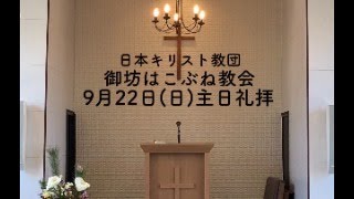 日本キリスト教団 御坊はこぶね教会 主日礼拝 9月22日日午前10時30分 [upl. by Eesdnyl530]