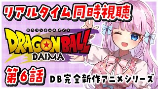 【同時視聴】リアルタイムでアニメ『ドラゴンボールDAIMA』第6話を一緒に見よう！【音沙汰あんな  VTuber】 DRAGONBALLDAIMA ドラゴンボールダイマ [upl. by Notsew]