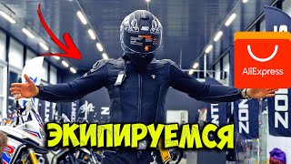 МОТО ЭКИПИРОВКА с АлиЭкспресс за 30 000руб VS 60 000руб [upl. by Bunce]