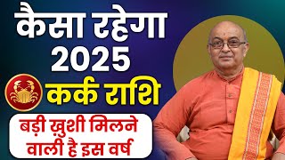 Kark Rashi 2025 ।। Kark Rashifal 2025 कर्क वार्षिक राशिफल 2025।। Cancer 2025 [upl. by Knick623]