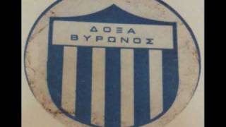 ΔΟΞΑ ΒΥΡΩΝΟΣ Ο ΥΜΝΟΣ [upl. by Nations842]