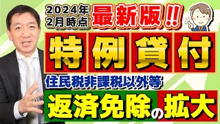 【返済が厳しい方へ  免除の拡大】特例貸付 R6年1月からの返済開始 住民税非課税免除 住民税非課税以外の免除 均等割のみ課税の方 減額・猶予の要件 詐欺に注意 等〈24年2月時点〉 [upl. by Malinda]