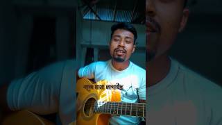 Bonde maya lagaise short cover short shorts youtubeshorts youtubevideo bengalisong [upl. by Kyred481]