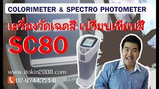 itokin2000 Colorimeter เครื่องวัดเฉดสี เปรียบเทียบสี SC 80 YouTube [upl. by Yssac]