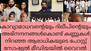 കാവ്യയുടെയും ദിലീപിന്റെയുംഅഭിനന്ദനങ്ങൾകൊണ്ട് കണ്ണുകൾനിറഞ്ഞ ആരാധികയുടെപോസ്റ്റ്‌ സോഷ്യൽമീഡിയയിൽവൈറൽ [upl. by Derwood]