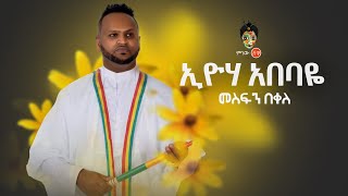 Ethiopian Music  Mesfin Bekele መስፍን በቀለ እዮሃ አበባዬ  New Ethiopian Music 2019Official Video [upl. by Eeram862]