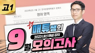 2023 9월 고1 영어 내신대비용 해설강의 [upl. by Ulick770]