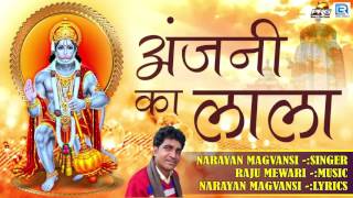 Salasar Balaji Bhajan  अंजनी का लाला  FULL AUDIO  Narayan Magvansi  Latest Marwadi Song [upl. by Sitnik]