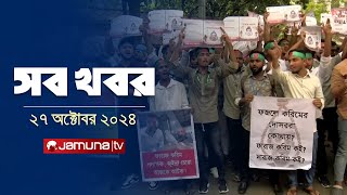 সারাদিনের সব খবর একসাথে  Sob Khobor  6 PM  27 October 2024  Jamuna TV [upl. by Barina]