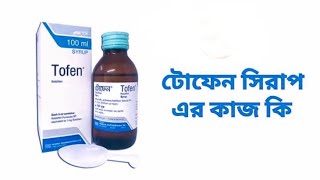 Tofen Syrup ঔষধ এর কাজ কি ও এর পর্শপতিক্রয়া। ঠান্ডাকাশিজর এ টোফেন সিরাপ এর ব্যাবহার। [upl. by Kalk]