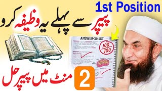 Wazifa for Exam Success  Imtihan Mein Kamyabi Ka wazifa  Imtihan Main Pass hony ki dua  Paper [upl. by Trisha]