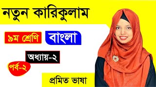 প্রমিত ভাষা। অধ্যায়২। পর্ব২ । ৯ম শ্রেণি বাংলা। নতুন কারিকুলাম [upl. by Aicilec]