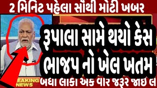 રૂપાલા સામે થયો કેસ ભાજપ નો ખેલ ખતમ GujaratNews Tv9 GujaratSamachar BJP [upl. by Anelem]