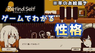 プレイヤーの性格を覗き見できるゲーム【Refind Self 性格診断ゲーム】 [upl. by Bryanty]