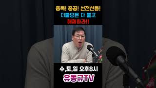 종북 중공 선전선동 더불당은 다 불고 해체하라유동규 유동규tv 국민의힘 [upl. by Litnahc]