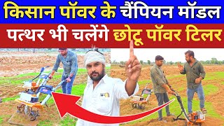 किसान पॉवर के Champion 🏆 Power Tiller पत्थर पर भी चलेगा  Chotu Mini Power Tiller Tractor  Weeder [upl. by Ohce]