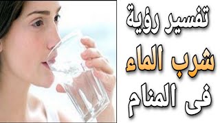 تفسير حلم رؤية شرب الماء فى المنام [upl. by Torrence]