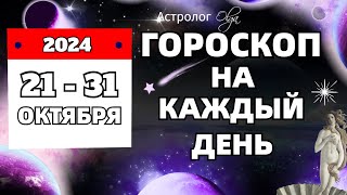 2131 ОКТЯБРЯ 2024 ПОРА УЖЕ В ЧЕМТО ОПРЕДЕЛИТЬСЯ Olga Astrology© olgaastrology октябрь гороскоп [upl. by Icam743]