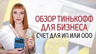 Тинькофф для бизнеса расчетный счет для ИП и ООО эквайринг бухгалтерия Обзор ТинькоффБизнес [upl. by Anbul]