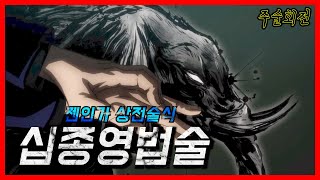 후시구로 메구미 십종영법술의 모든 것  ∥주술회전 리뷰∥ [upl. by Adlay313]