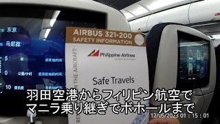 羽田空港からフィリピン航空でマニラ乗り継ぎでボホールまで（字幕あり） [upl. by Bren256]