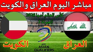 موعد مباراة العراق والكويت مباشر اليوم والمعلق والقنوات الناقلة الجولة 2 تصفيات كاس العالم 2026 [upl. by Dacia506]