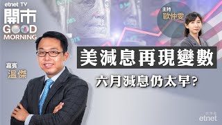 20240408｜美就業數據強 減息進程勢延期？｜次季藍籌指南針｜本地地產股前景｜嘉賓：溫傑｜開市Good Morning｜etnet [upl. by Dilaw]