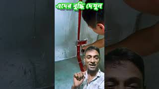 দেখুন এদের বুদ্ধি  Look at their intelligence  live electric work electrical [upl. by Stinky633]