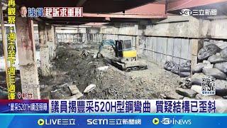 議員揭豐采520H型鋼彎曲 質疑結構已歪斜 道路坍5次內部坍3次 議員控省成本結構失衡 縣府委第三方鑑定已完成修復│記者 廖研堡 張浩譯 │【台灣要聞】20240719│三立iNEWS [upl. by Eudora210]