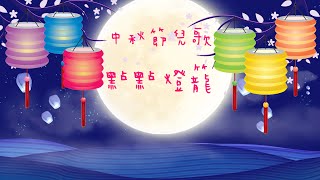 點點燈籠｜中秋節兒歌｜廣東話兒歌｜原創兒歌｜粵語兒歌 [upl. by Nna]