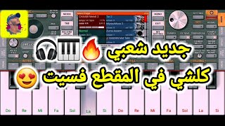 جديد شعبي نايضة سيت🔥🎹🎧 jadid cha3bi [upl. by Keil]