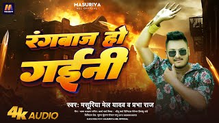 रंगबाज हो गईनी  Masuriya Mel Yadav का रंगदारी गीत  Prabha Raj  Rangbaaz Ho Gaini  New Song [upl. by Gnep]