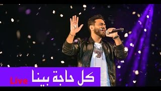 Kol Haga Bena Live Tamer Hosny كل حاجة بينا لايف  تامر حسني [upl. by Neelear]