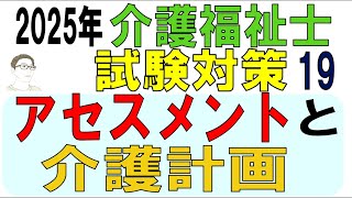 介護福祉士試験対策19【アセスメントと介護計画】 [upl. by Goeger705]