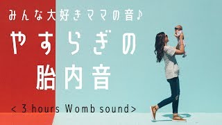 【広告無し】赤ちゃんが眠る・泣き止むママの音♪胎内音 [upl. by Bocock]