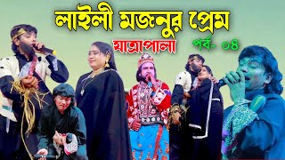 লাইলী মজনুর প্রেম যাত্রাপালা  Laili Mojnur Prem  Jatra Pala  পর্ব ০৪ [upl. by Cida]