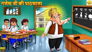 गणेश जी की पाठशाला  Ganesh Ji  Hindi Kahani  Moral Stories  Bhakti Stories Bhakti Kahani Story [upl. by Thad247]