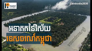 ស្ថានភាព អនាគត និងឱកាសនៅក្នុងវិស័យទេសចរណ៍កម្ពុជាពីបច្ចុប្បន្នទៅឆ្នាំ២០៣០  Cambodia2030EP01 [upl. by Rafat]