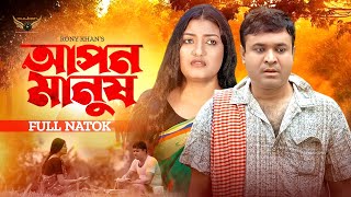 আপন মানুষ  Apon Manus  Full Natok  Tonmoy Sohel  Sanchita Dutta  Bangla Natok 2024 [upl. by Odrarej100]