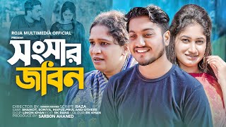 Jibon Songsar  জীবন সংসার   Bengali Short Film 2023  so sad storyRKCCenterRoja Multimedia [upl. by Nylatsirk]