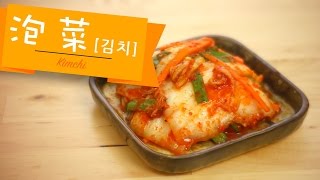 自製泡菜 Kimchi by 點Cook Guide [upl. by Chery]