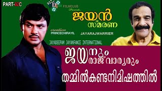 ജയൻ ജയരാജ് വാര്യർക്ക് കൊടുത്ത ഉപദേശം jayan smarana 92 Part C  Jayaraj Warrier D4 Man Film Club [upl. by Alroy663]