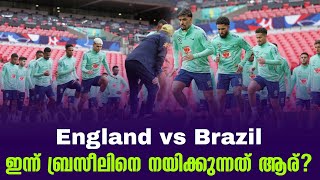 ഇന്ന് ബ്രസീലിനെ നയിക്കുന്നത് ആര്  England vs Brazil [upl. by Yoshio]