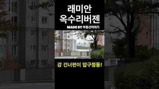 옥수리버젠 연예인아파트 뒷구정 성동구대장 서울의달 [upl. by Aihsikal]